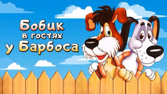 Бобик в гостях у Барбоса  Н.Н.Носов