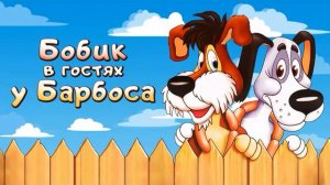 Бобик в гостях у Барбоса  Н.Н.Носов