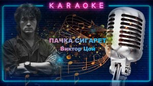 Пачка сигарет-Виктор Цой-караоке