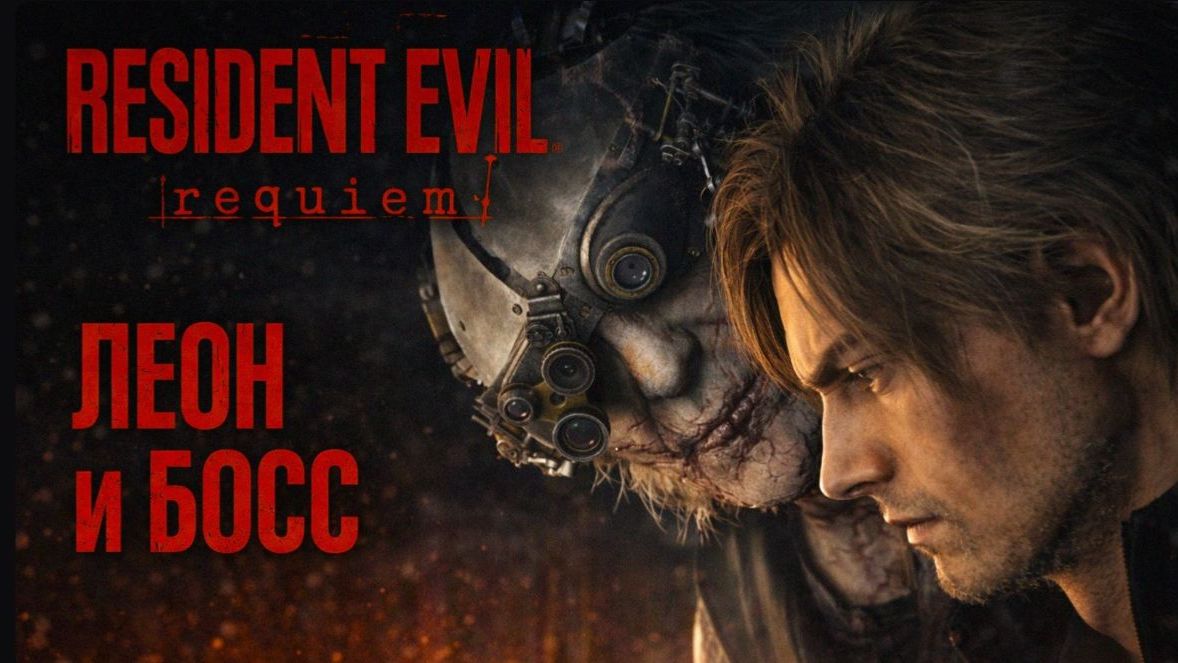 Resident Evil Requiem - Резидент Ивел Реквием прохождение #5 Похищение Девочки и Леон и Босс