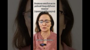 Страх ошибиться на работе