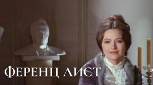 «Ференц Лист — Грёзы любви» (1970)