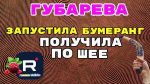 Наталья Губарева _Запустила Бумеранг, Получила по Шее _Обзор _Губарева _Алиса Неземная _