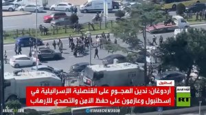 أردوغان: ندين الهجوم على قنصلية إسرائيل