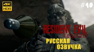 Resident Evil 9 Requiem Прохождение на русском Озвучка 4K Без Комментариев #10