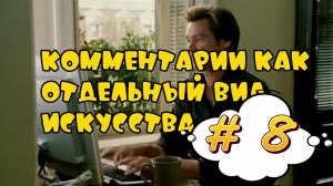 Комментарии как отдельный вид искусства #8 #поржать