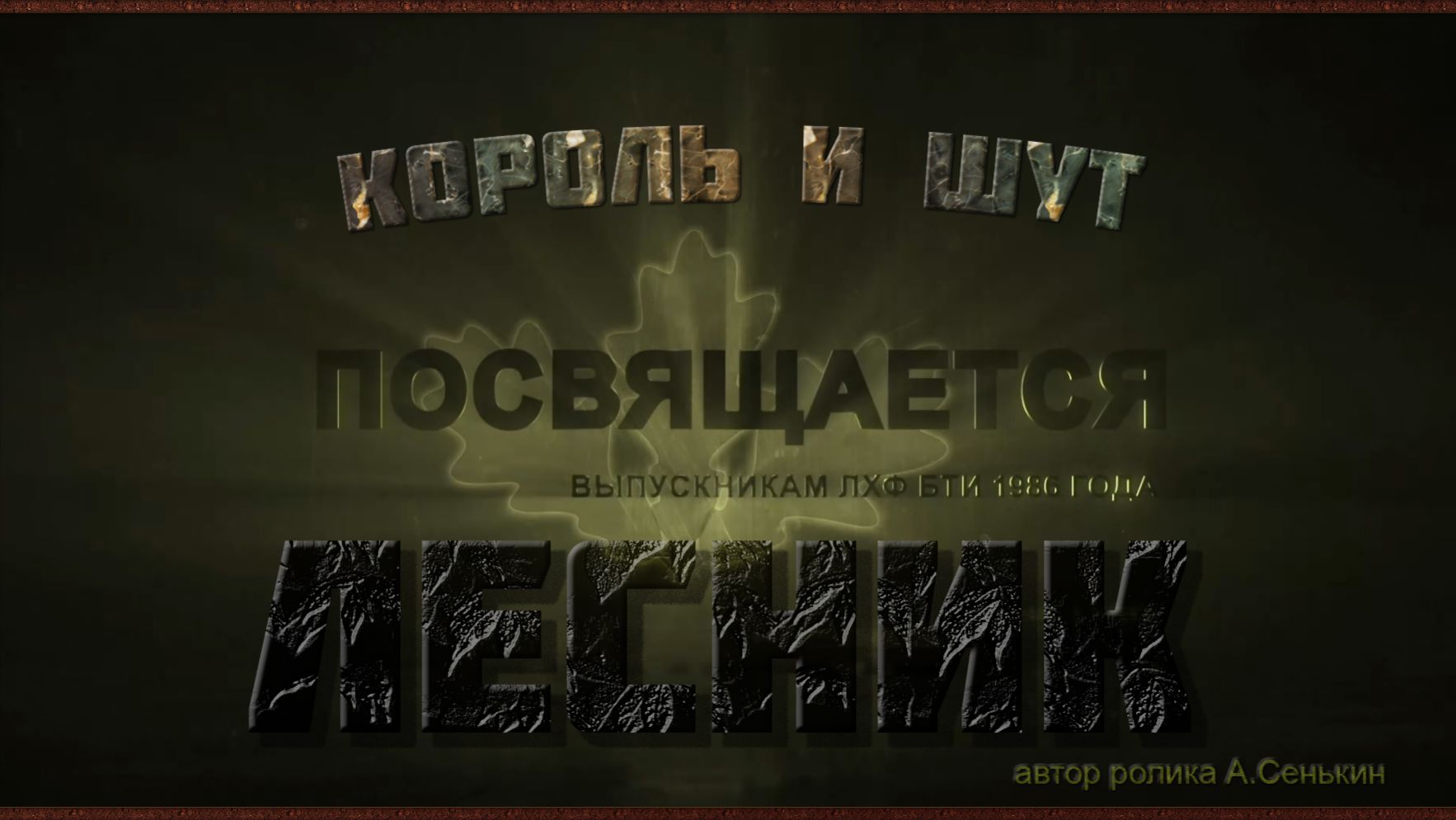 Король и Шут - Лесник автор ролика А.Сенькин