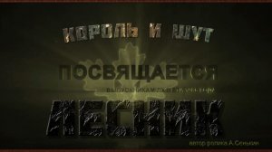 Король и Шут - Лесник (автор ролика А.Сенькин)