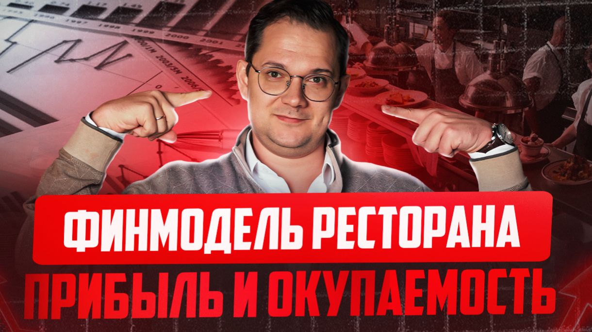 Как посчитать РЕСТОРАН, чтобы не уйти в минус?