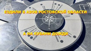 39. Переехали на Юг. Азов Ростовская область.