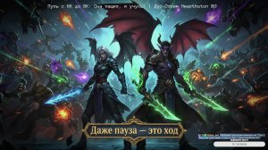 Путь c 6К до 8К: Она тащит, я учусь! | Дуо-Стрим Hearthston BG