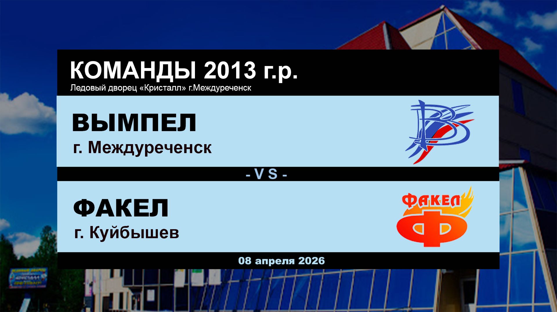 Вымпел - Факел