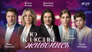 ПО КЛАССИКЕ #24 | Советское искусство. Глазунов, Нинидзе | 2 сезон
