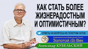 Как стать более жизнерадостным и оптимистичным?