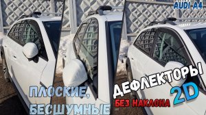 Дефлекторы (ветровики) окон 2D - AUDI A4 ALL ROAD QUATTRO (II+II рестайлинг) с 2015г.в.- Стрелка11
