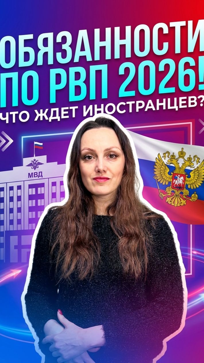 Обязанности при получении проживании по РВП!