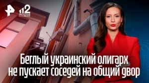 Беглый украинский олигарх третирует жителей многоэтажки в центре Москвы