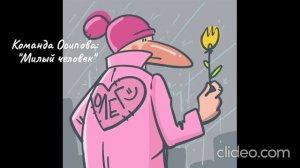 Команда Осипова "Милый человек"