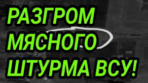 Разгром мясного штурма ВСУ! Военные сводки 8.04.2026