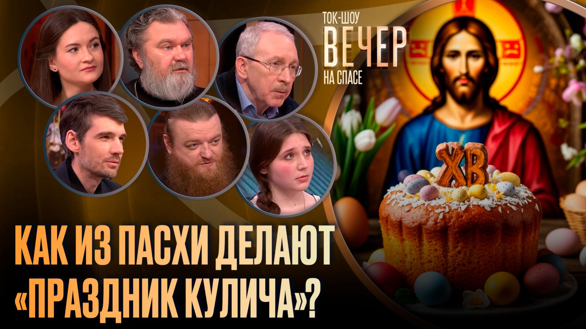 Как из Пасхи делают «праздник кулича»? / Ток-шоу