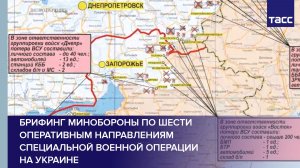 Брифинг Минобороны по шести оперативным направлениям специальной военной операции на Украине