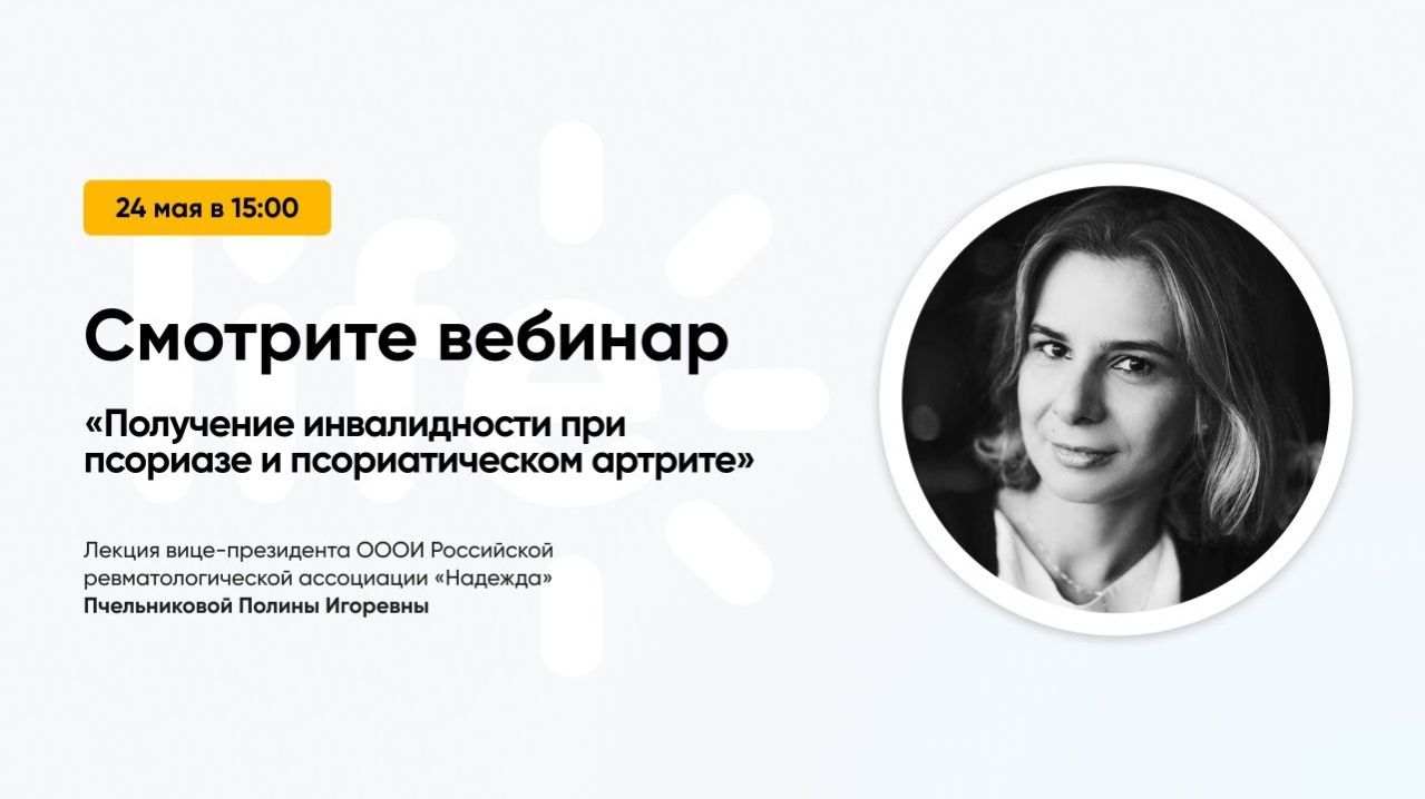 Вебинар: «Получение инвалидности при псориазе и псориатическом артрите»