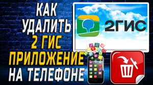 Как Удалить 2 ГИС приложение на Телефоне на Андроиде
