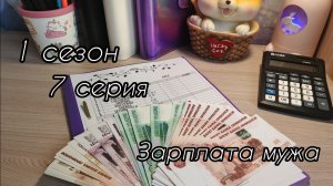 1 сезон/ 7 серия...Зарплата мужа...