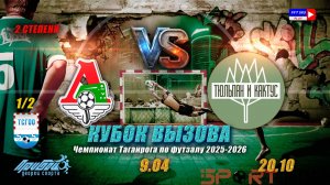9.04  20:10  Локомотив - Тюльпан и Кактус  (Кубок вызова 2 степени)