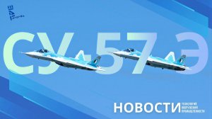 Новые кадры алжирских СУ-57Э. Другие новости