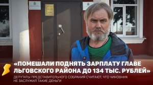 В Курской области депутаты мешают главе района поднять зарплату до 135 тыс. руб.