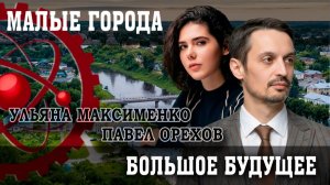 Стратегический резерв, или Провинция наносит ответный удар | Павел Орехов | Ульяна Максименко