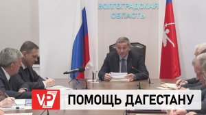 ВОЛГОГРАДСКАЯ ОБЛАСТЬ ПОМОЖЕТ ПОСТРАДАВШЕМУ ОТ СТИХИИ ДАГЕСТАНУ