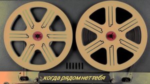 Когда рядом нет тебя