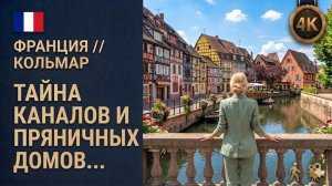Франция // Кольмар // Секреты "Маленькой Венеции" // Летнее путешествие в пряничный городок 4K