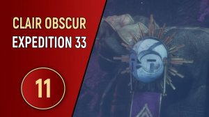 CLAIR OBSCUR EXPEDITION 33 - ЧАСТЬ 11