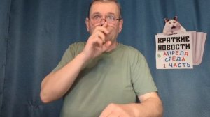 КРАТКИЕ НОВОСТИ 📰 8 АПРЕЛЯ 1ЧАСТЬ 👍