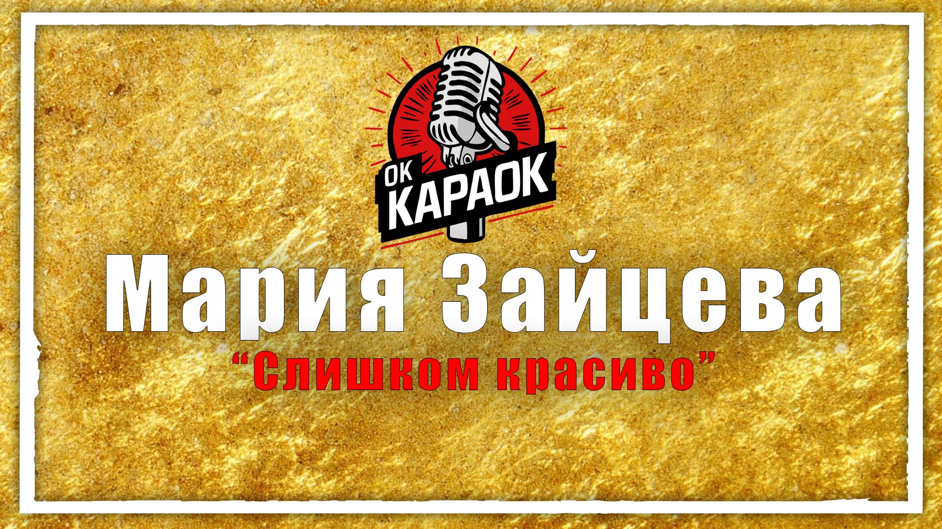 Мария Зайцева-Слишком красиво (КАРАОКЕ оригинальная аранжировка)