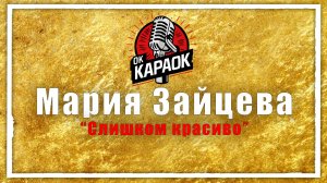 Мария Зайцева-Слишком красиво (КАРАОКЕ оригинальная аранжировка)