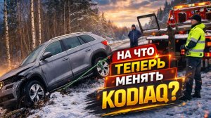 Выбираем лучшего китайца на замену SKODA KODIAQ FL 4x4