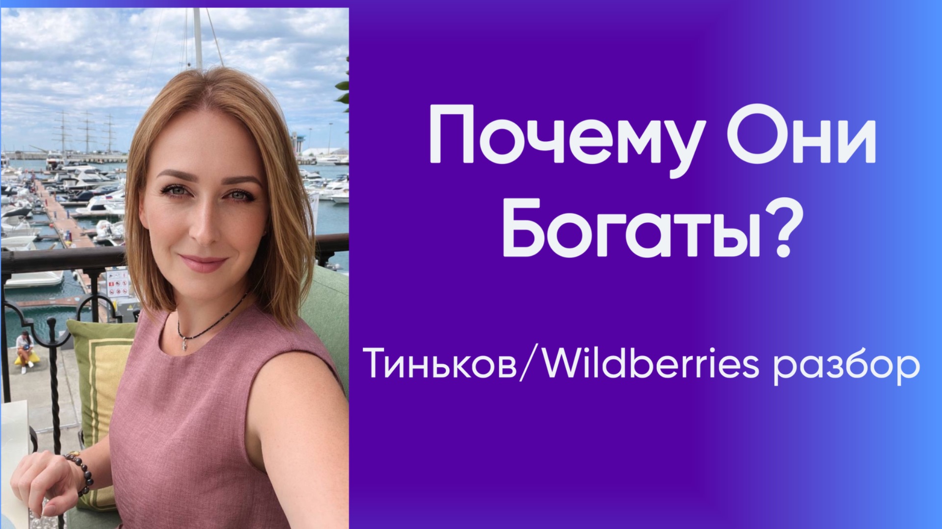 ПОЧЕМУ ОНИ БОГАТЫ?