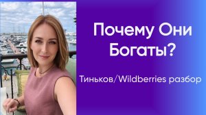 ПОЧЕМУ ОНИ БОГАТЫ?