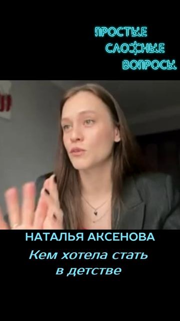 Наталья Аксенова - Кем хотела стать в детстве