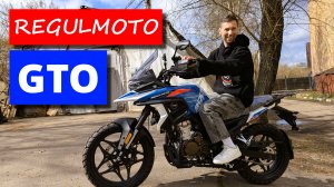 1500мм счастья...Новинка Regulmoto GTO 300