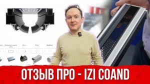 Поставил решётки IZI-COAND на объекты ДОНСТРОЙ (честно про Рэдвент)