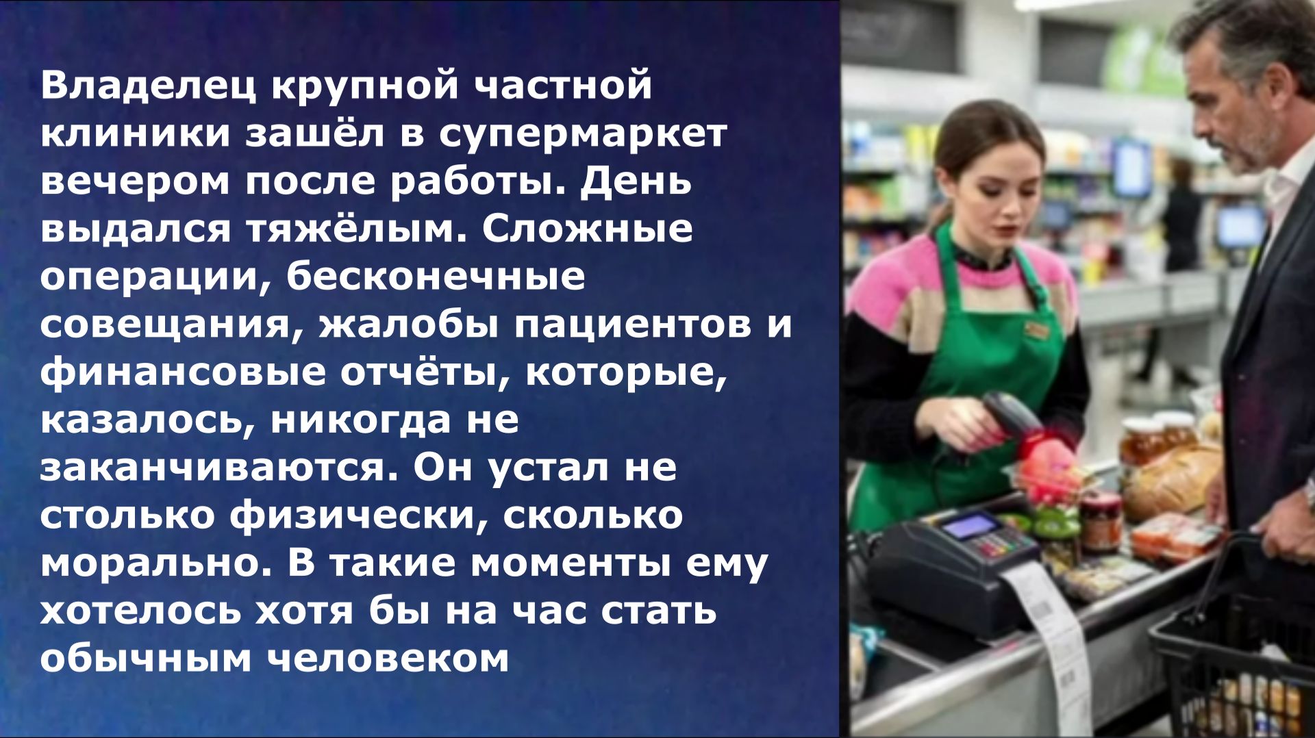 Владелец крупной частной клиники зашёл в супермаркет вечером после работы. Стоя в очереди...