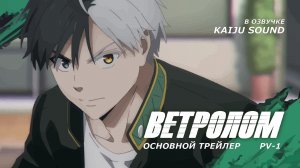 Ветролом / Wind Breaker - PV1 [KAIJU SOUND]