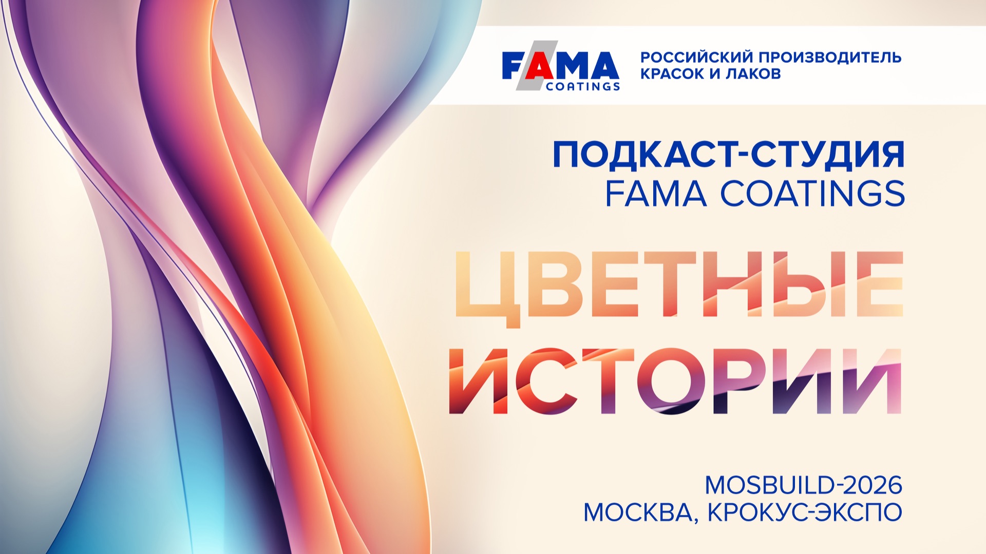 Марина Вязанкина - основатель и вдохновитель FAMA Coatings о смелости и росте российской компании