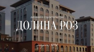 Долина Роз | Динамика строительства | Март 2026