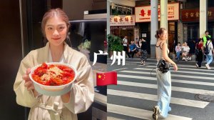 China Vlog 🇨🇳 广州吃喝玩乐旅游Citywalk 🦞✨✨
🍝🥓